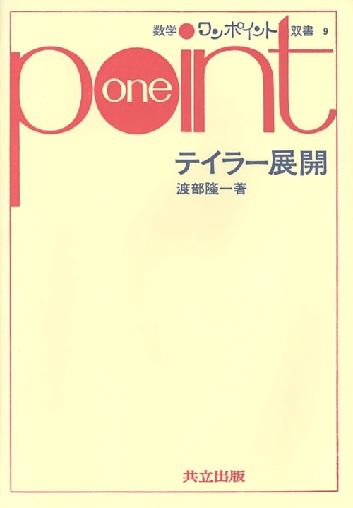 テイラー展開
