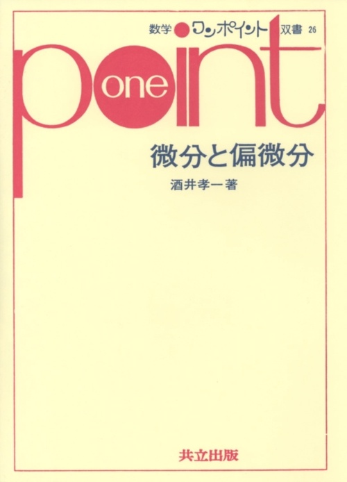 微分と偏微分