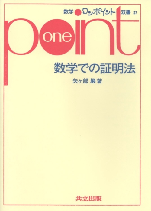 数学での証明法