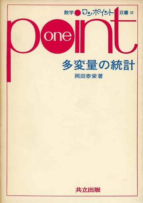 多変量の統計