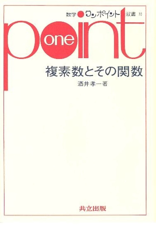 複素数とその関数