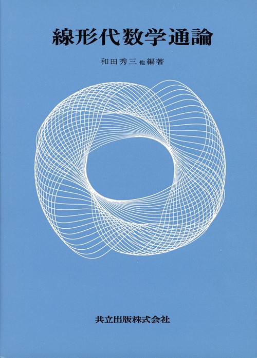 線形代数学通論