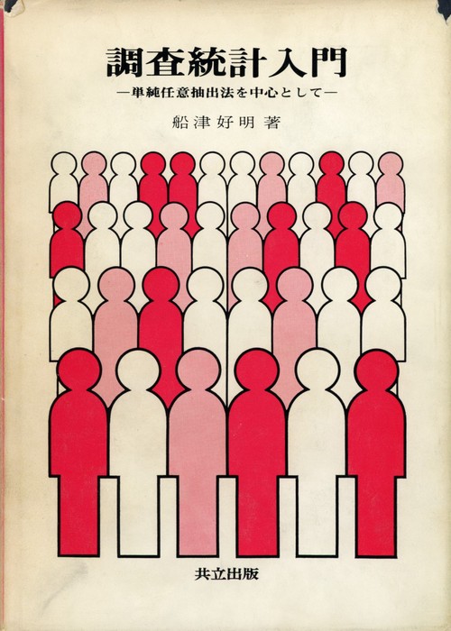 調査統計入門