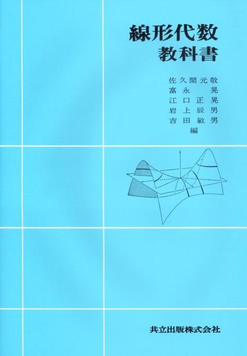 線形代数教科書