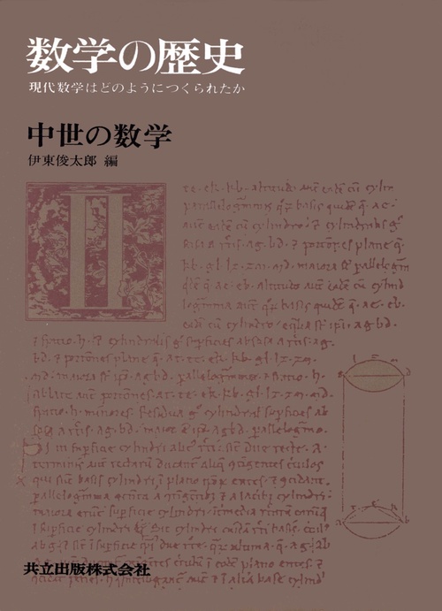中世の数学