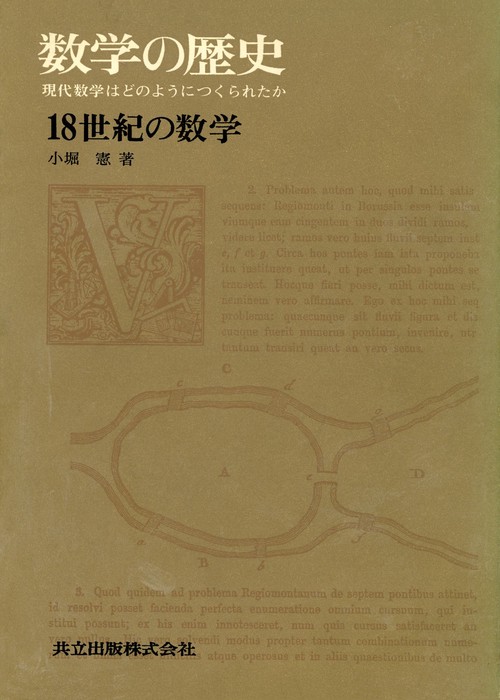 18世紀の数学