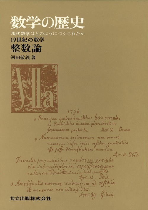19世紀の数学　整数論