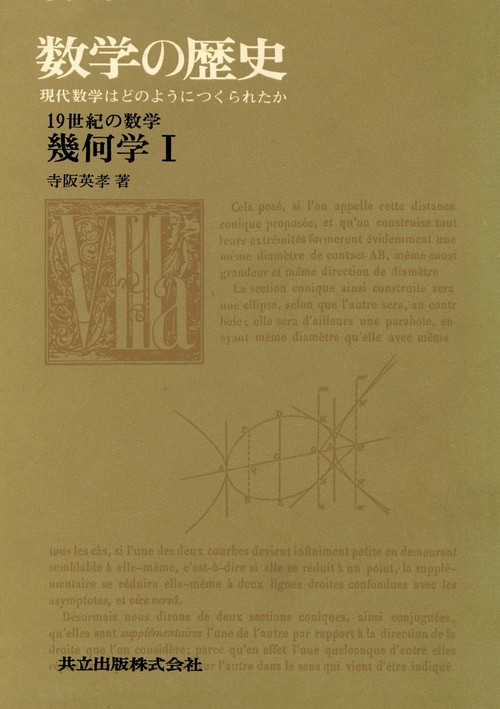 19世紀の数学　幾何学