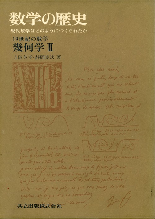 19世紀の数学　幾何学