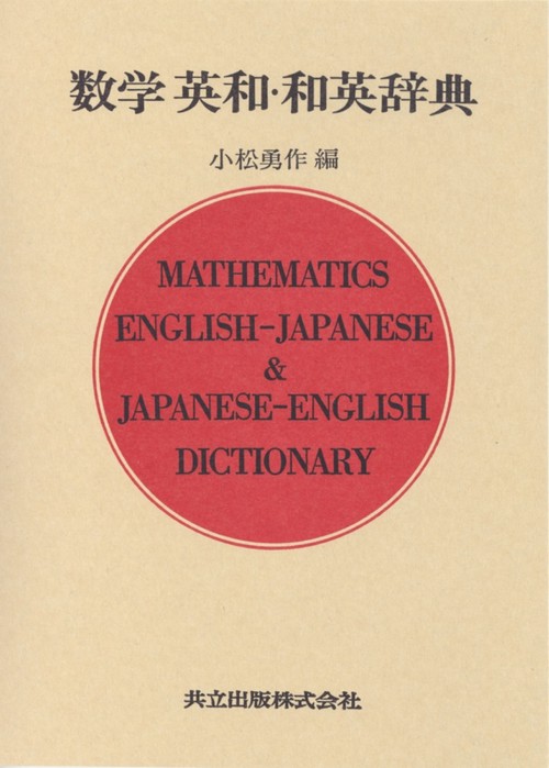 数学 英和・和英辞典