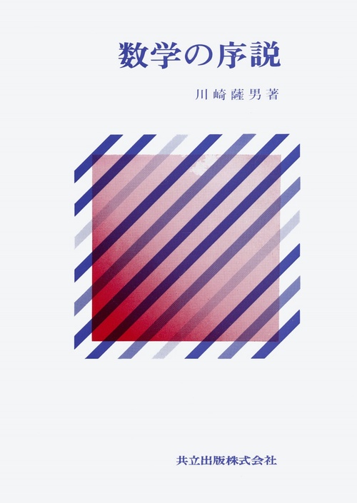 数学の序説