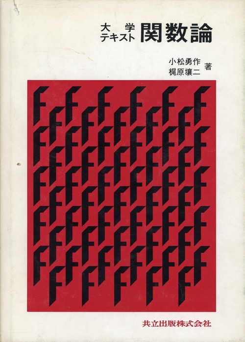 大学テキスト　関数論