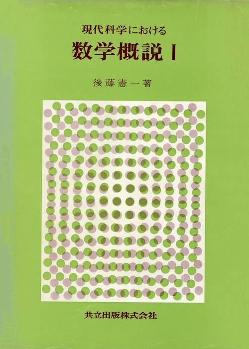 現代科学における数学概説