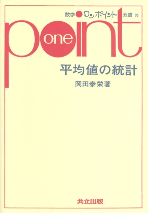 平均値の統計