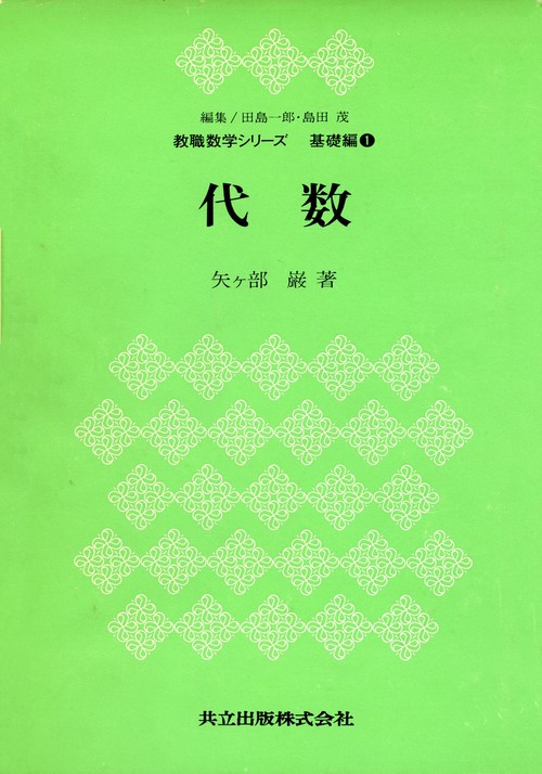 教職数学シリズ