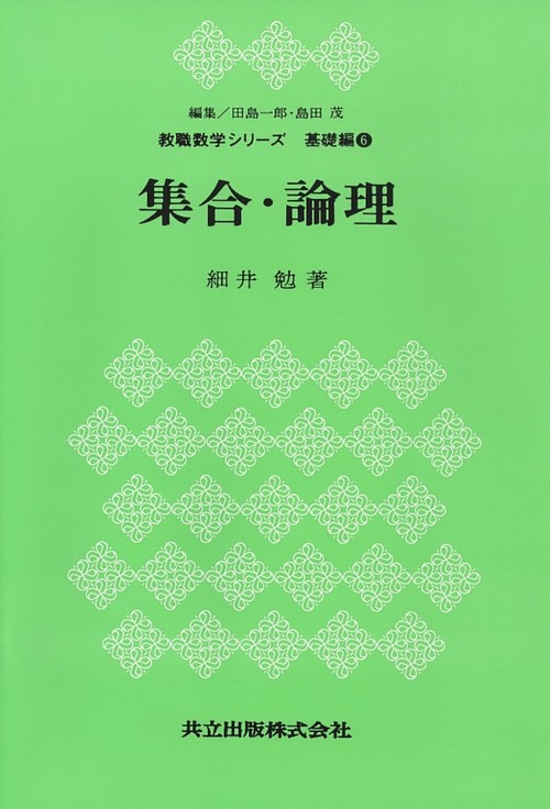 集合・論理