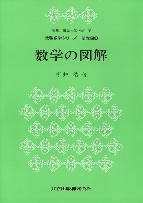 数学の図解