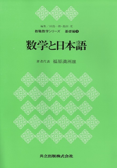 数学と日本語