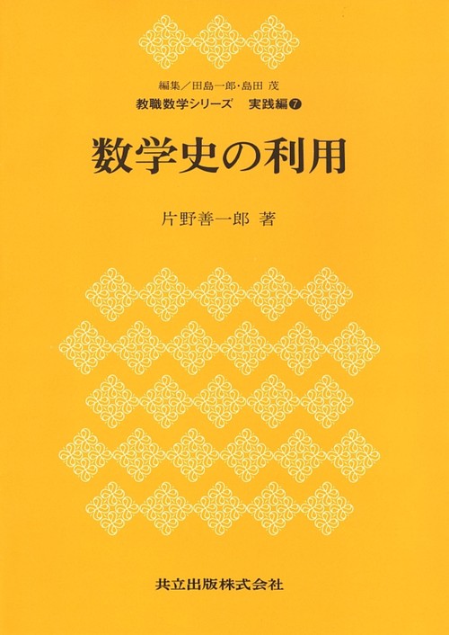 数学史の利用