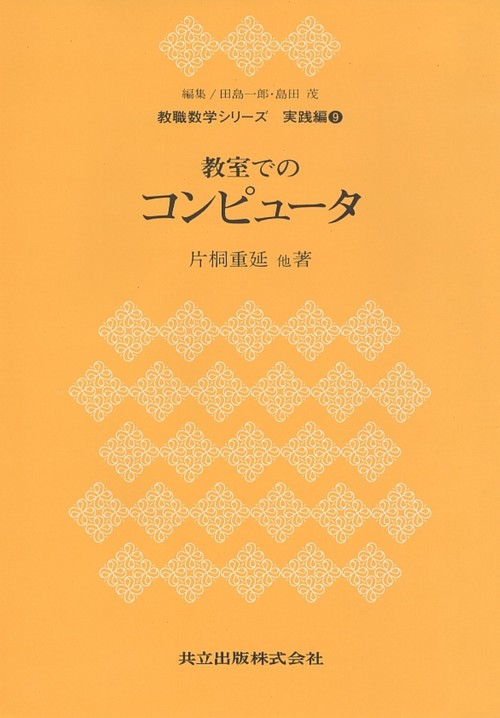 教室でのコンピュータ