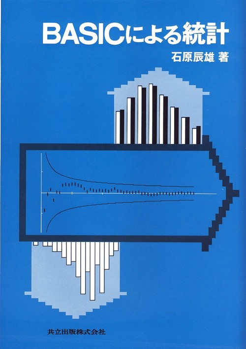 ＢＡＳＩＣによる統計
