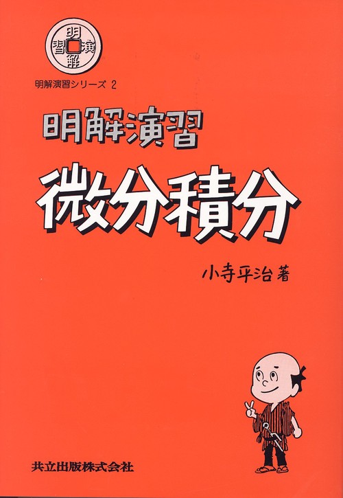 明解演習　微分積分