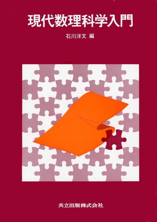 現代数理科学入門