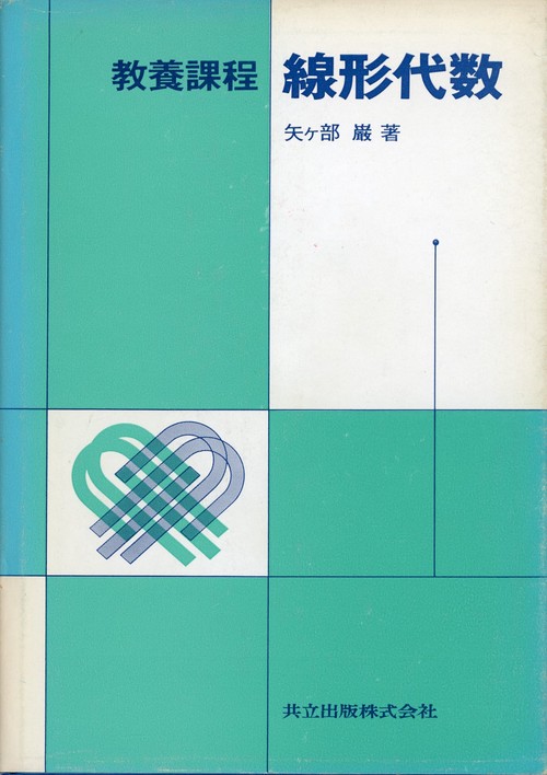 線形代数