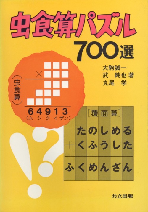 虫食算パズル７００選