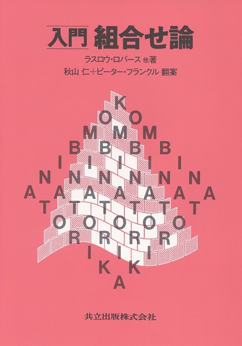 入門組合せ論