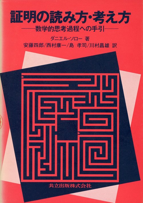 証明の読み方・考え方