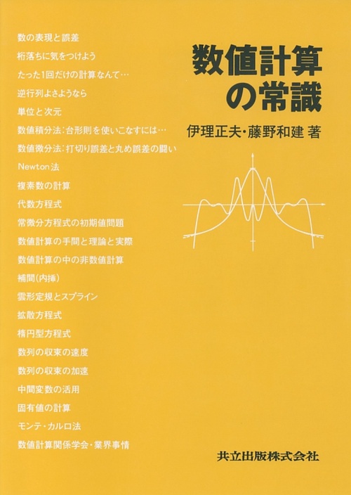 数値計算の常識