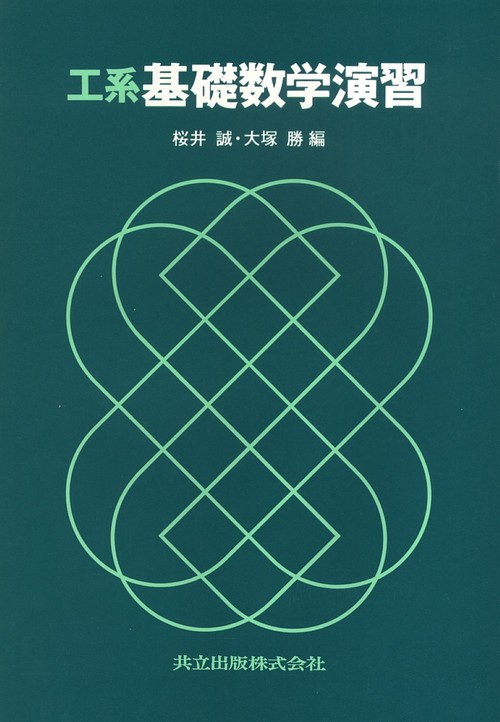 工系　基礎数学演習