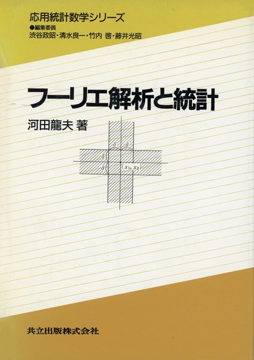 フーリエ解析と統計