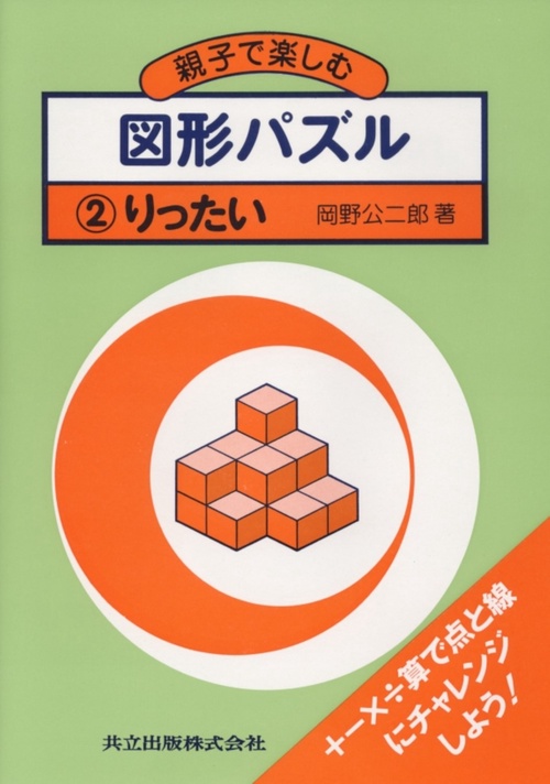 親子で楽しむ図形パズル