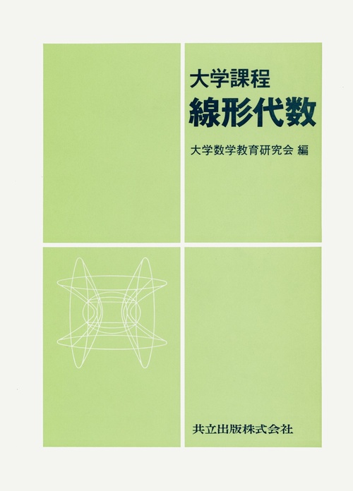 大学課程　線形代数