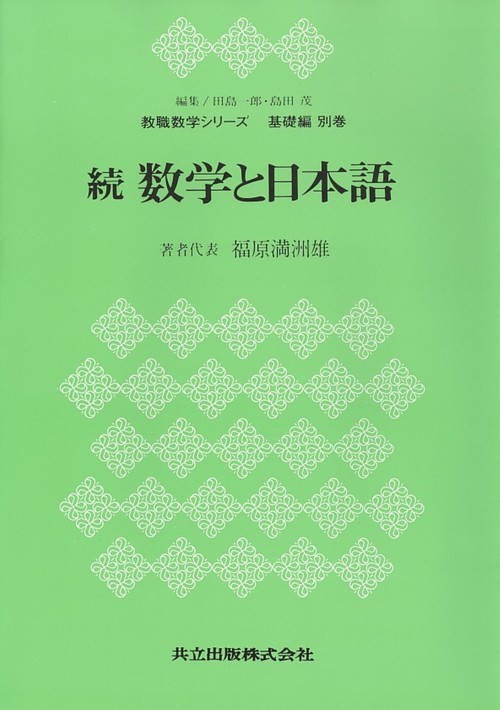 続　数学と日本語