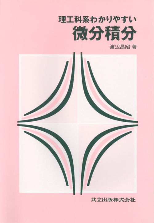 理工科系わかりやすい微分積分