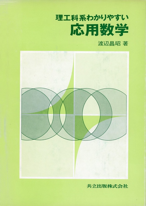 理工科系わかりやすい応用数学
