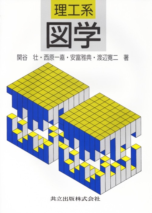 理工系図学