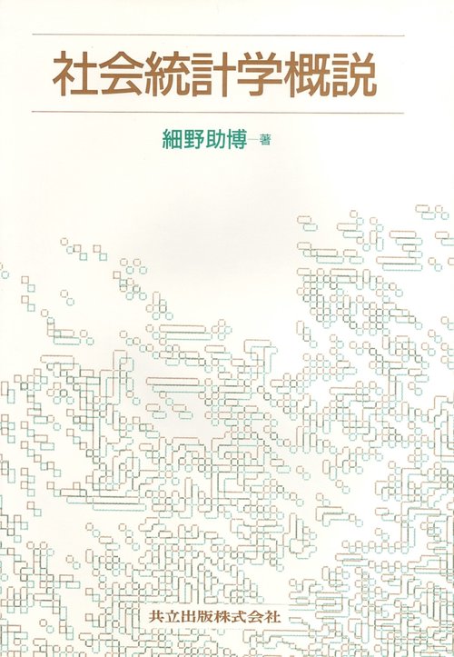 社会統計学概説