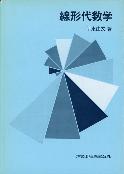 線形代数学