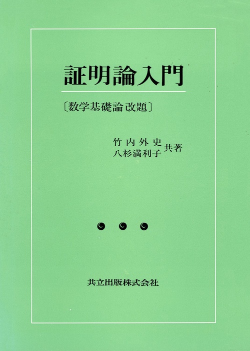 証明論入門