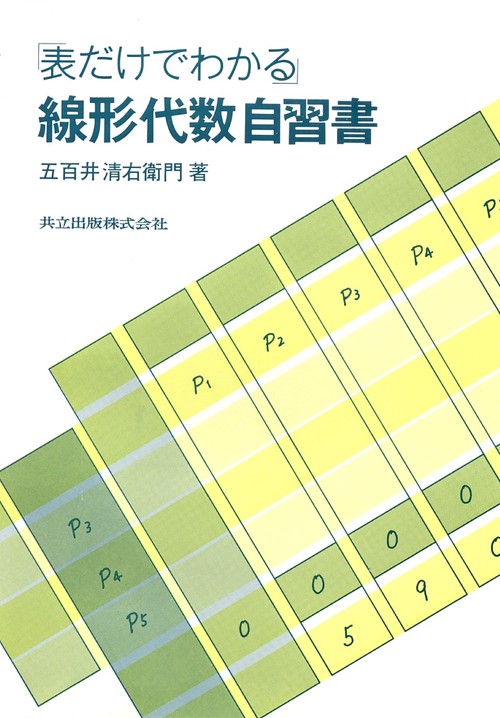 「表だけでわかる」線形代数自習書