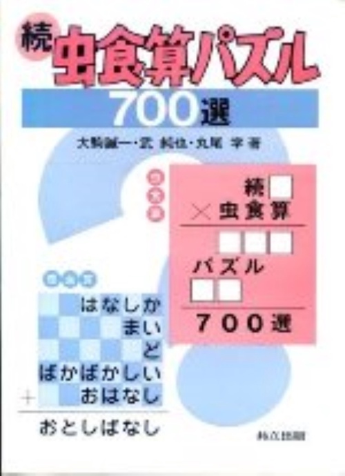 続虫食算パズル７００選