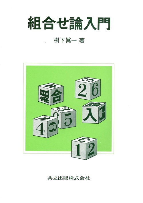 組合せ論入門