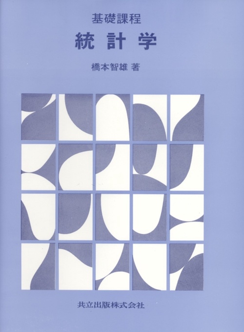 基礎課程　統計学