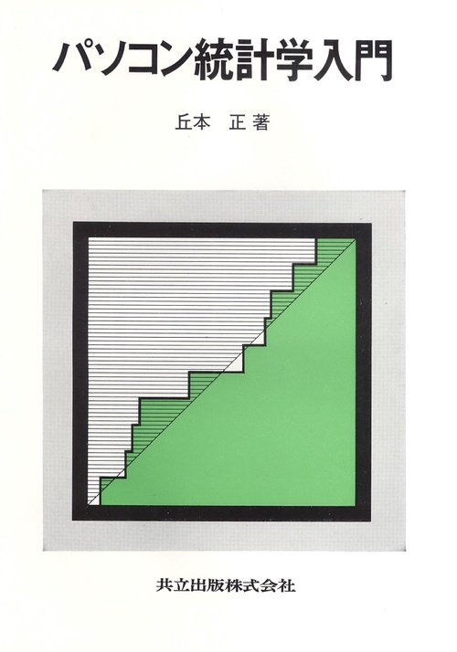 パソコン統計学入門