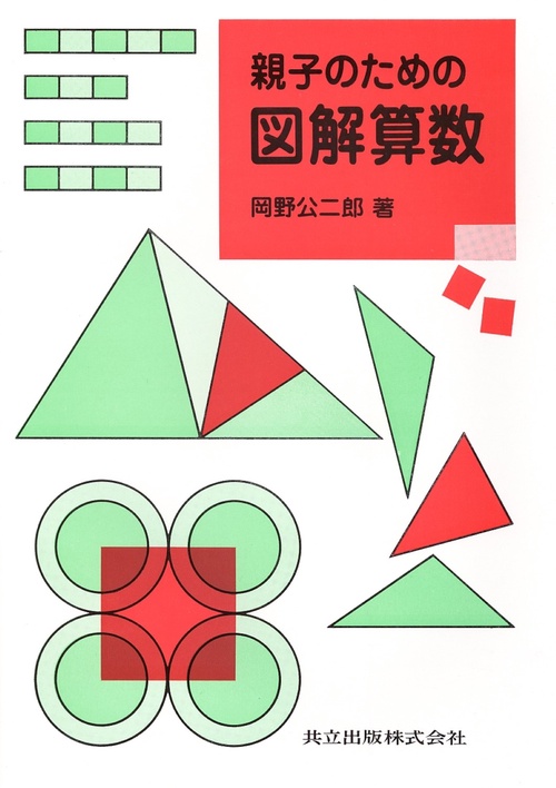 親子のための図解算数