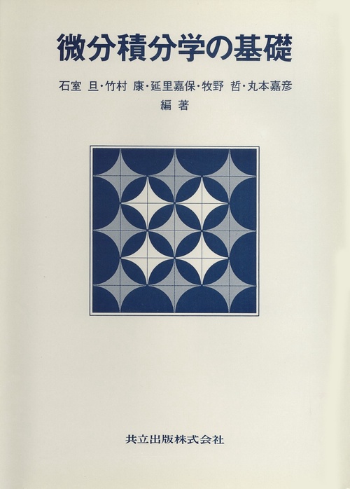 微分積分学の基礎